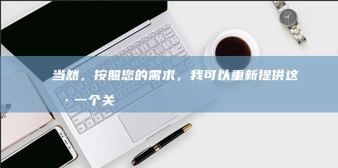 当然，按照您的需求，我可以重新提供这样一个关于＂学生菜谱＂的全新标题来引导所需的图解资源查找阅读体验：